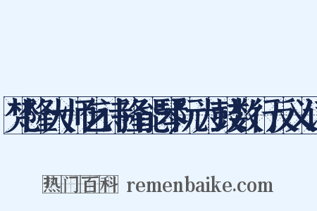 梵隆大师乞诗隆能琴阮为鼓数行反义词是什么意思的图片